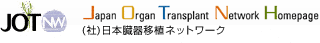 日本臓器移植ネットワーク