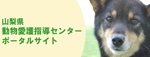 動物愛護指導センターポータルサイト