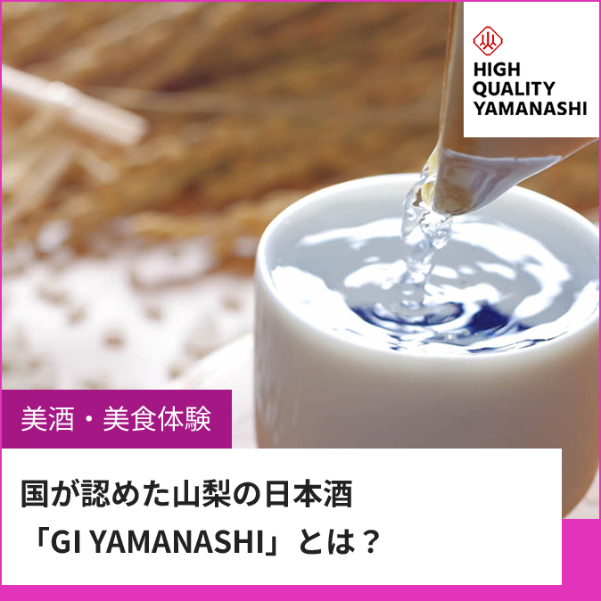 国が認めた山梨の日本酒「GI YAMANASHI」とは？