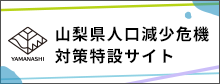 山梨県人口減少危機対策特設サイト