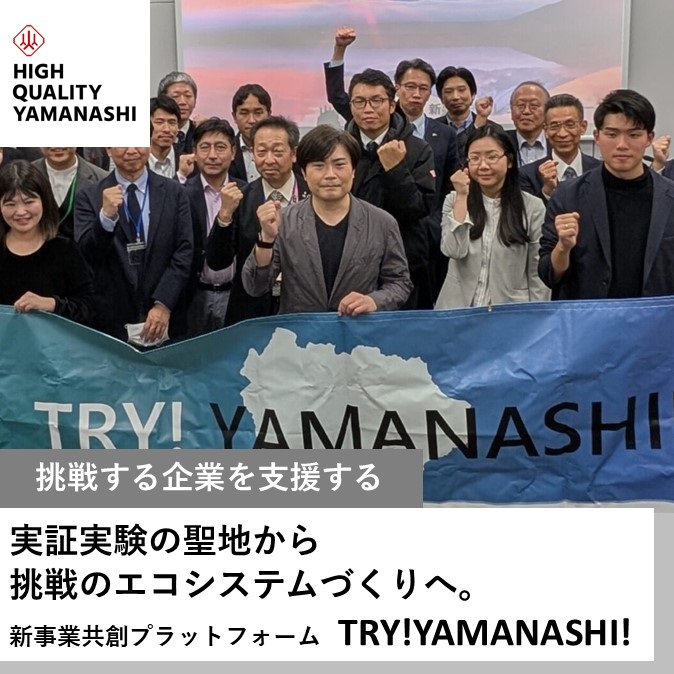 「新事業共創プラットフォーム TRY!YAMANASHI!」