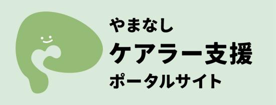 やまなしケアラー支援ポータルサイト