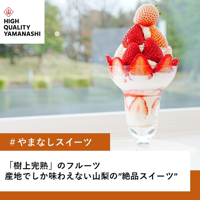 「樹上完熟」のフルーツが主役。