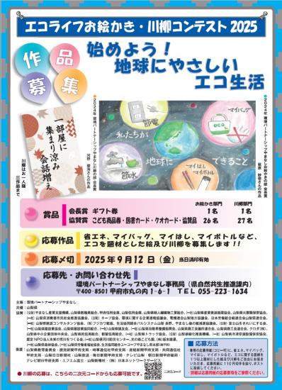 エコライフお絵かき・川柳コンテストポスター