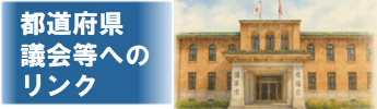 都道府県議会等へのリンク