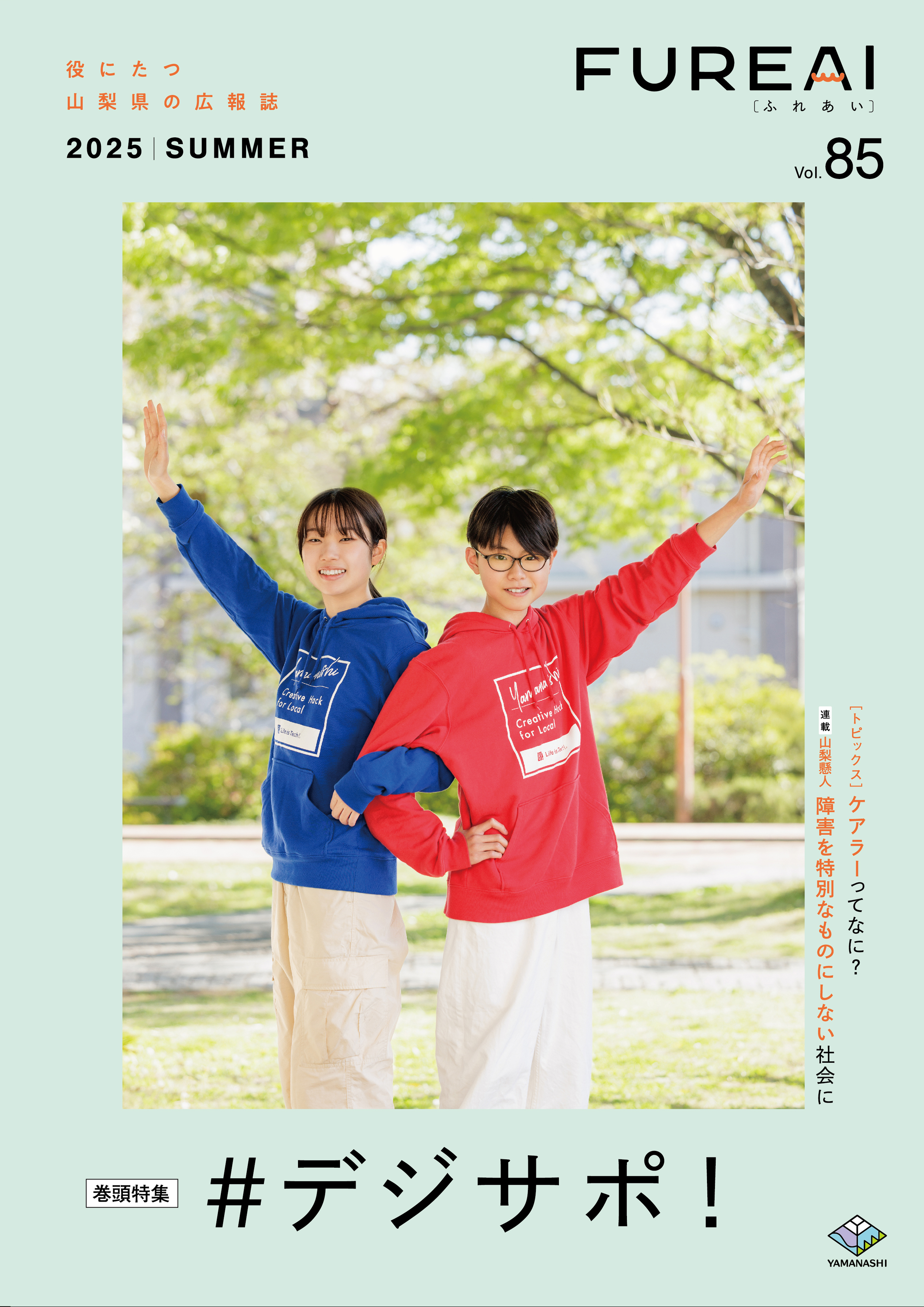 ふれあいvol.85表紙写真