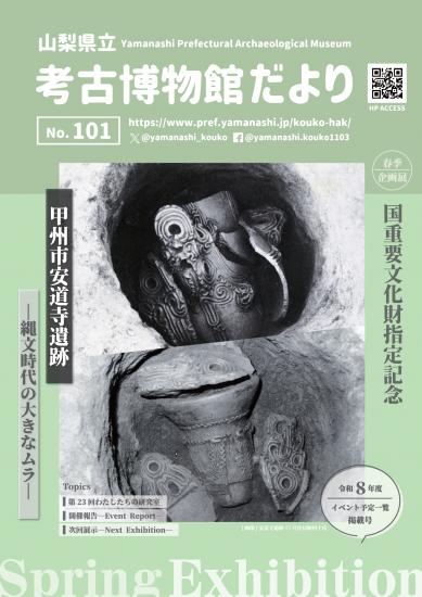画像：考古博物館だより第101号の表紙