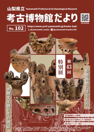 画像：考古博物館だより第102号の表紙