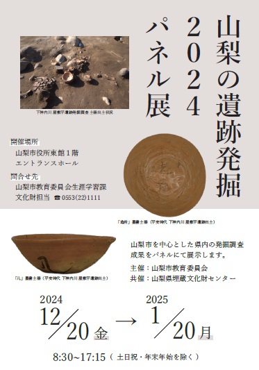 山梨の遺跡発掘2024パネル展（山梨市教育委員会）ご案内