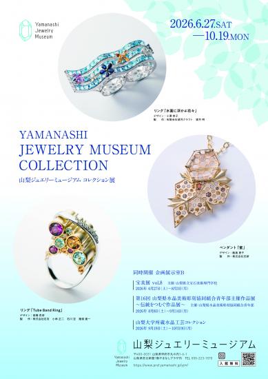 2026年　山梨ジュエリーミュージアムコレクション展