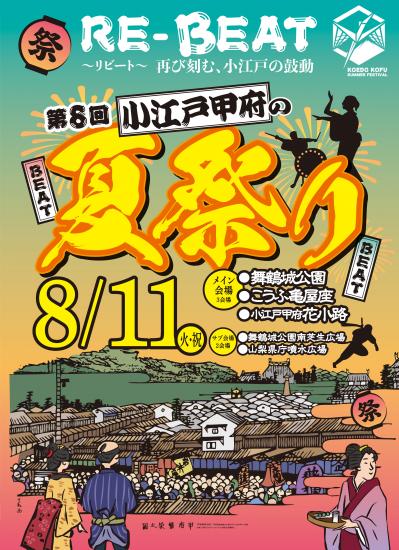小江戸甲府夏祭り　2026