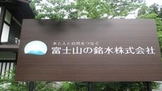 富士山の銘水株式会社