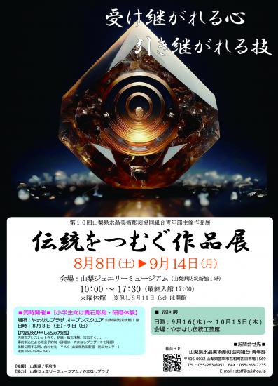 伝統をつむぐ作品展　2026