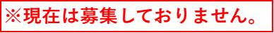 現在は募集しておりません。