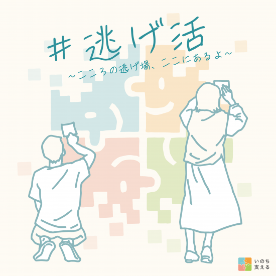 にげ活画像