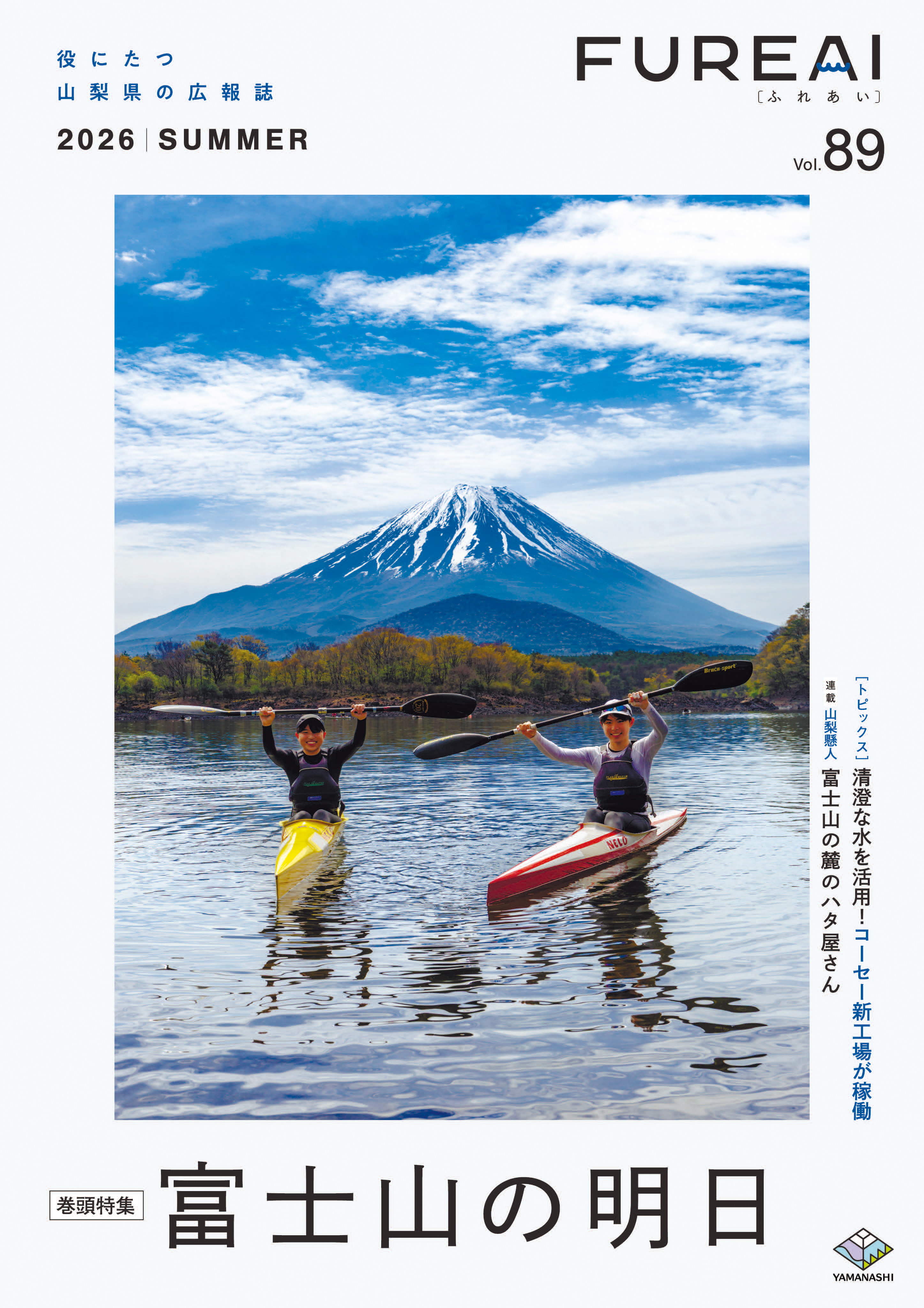 ふれあいvol.89表紙写真