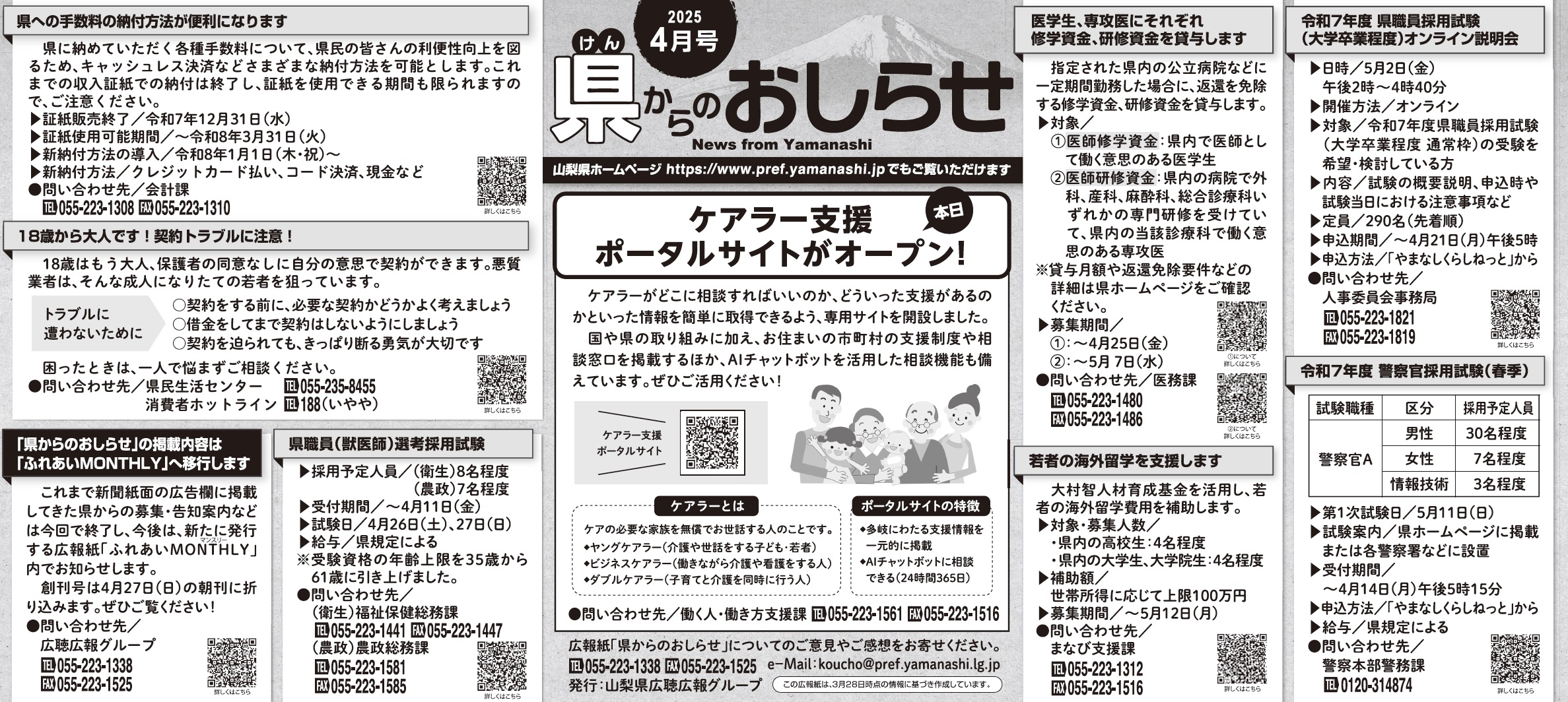 県からのおしらせ250401