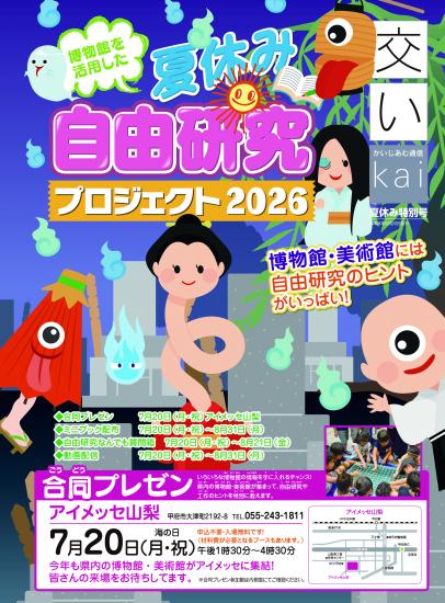 自由研究プロジェクト2026