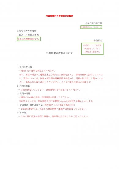 画像：写真掲載許可申請書の記載例