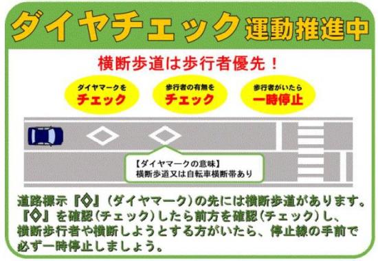 横断歩行者の保護 ダイヤチェック