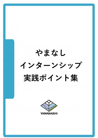 yamanashiinternshippointosyuu1