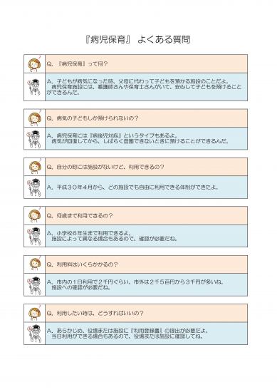 病児保育よくある質問