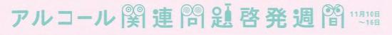 R7アルコール週間タイトル