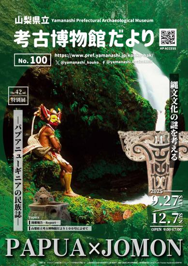 画像：考古博物館だより第100号の表紙