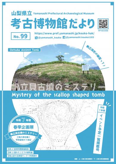 画像：考古博物館だより第99号の表紙