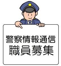 情報通信部職員募集