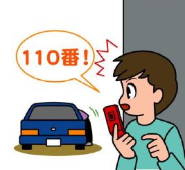 110番の正しい利用を