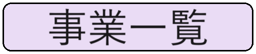 メニュー事業一覧