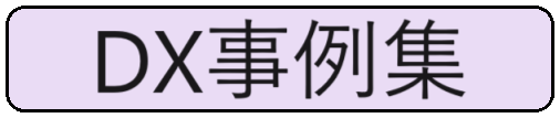 メニューDX事例集