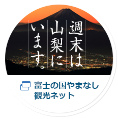 富士の国やまなし　観光ネット