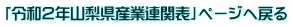 「令和2年山梨県産業連関表」ページへ戻る